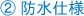 2.防水仕様