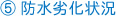 5.防水劣化状況