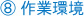 8.作業環境
