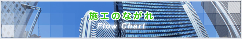 施工のながれ