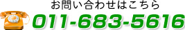 ���₢���킹�͂����� TEL:011-683-5616