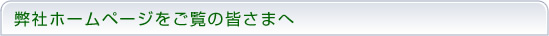 ���Ѓz�[���y�[�W�������̊F���܂�
